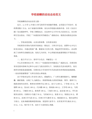 学校捐赠的活动总结范文