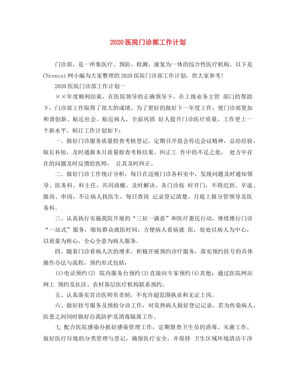 2024医院门诊部工作计划 _第1页