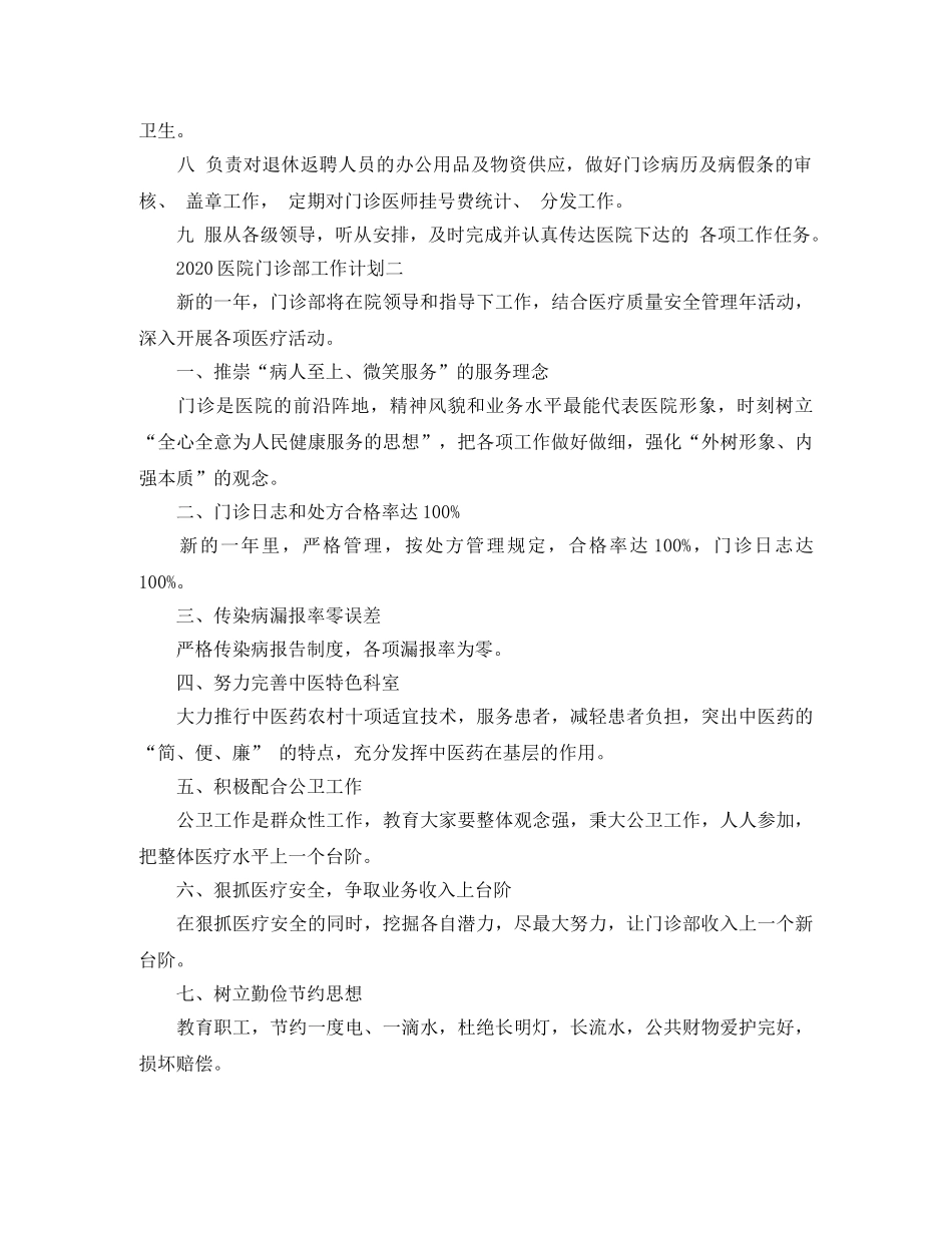 2024医院门诊部工作计划 _第2页