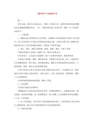 人事专员个人总结怎么写