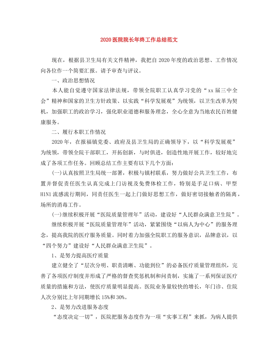 2024医院院长年终工作总结范文 _第1页