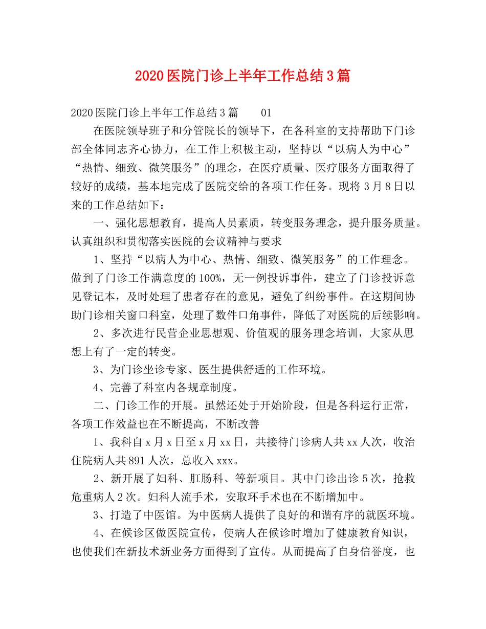 2024医院门诊上半年工作总结3篇 _第1页