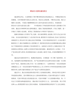 群众对入党评议意见范文