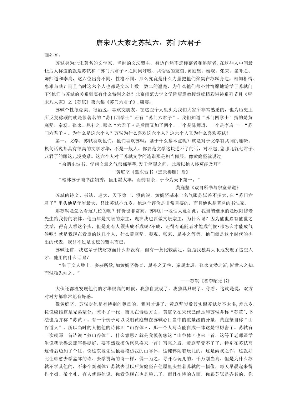 唐宋八大家之苏轼(6)苏门六君子_第1页