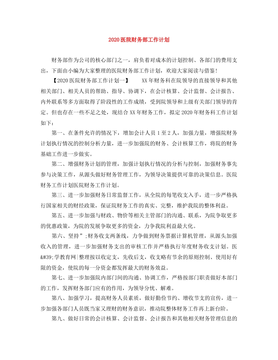 2024医院财务部工作计划 _第1页