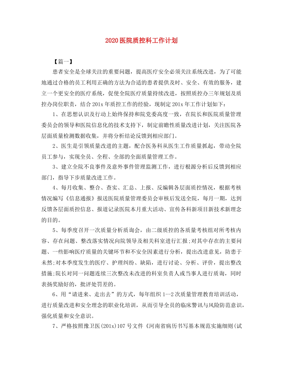 2024医院质控科工作计划 _第1页