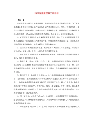 2024医院质控科工作计划 