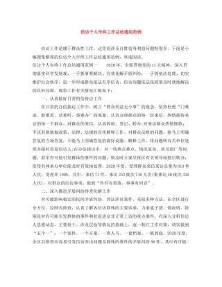 信访个人年终工作总结通用范例