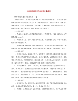 2024医院药房工作总结范文【4篇】 
