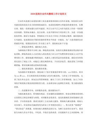 2024医院行业作风整顿工作计划范文 