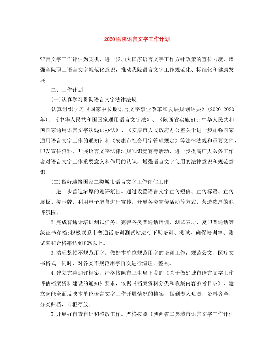 2024医院语言文字工作计划 _第1页