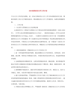 2024医院语言文字工作计划 