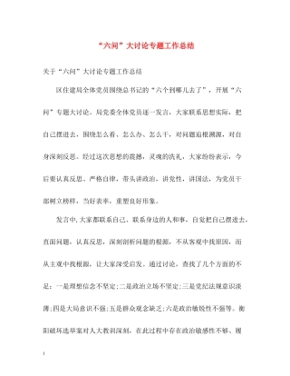 六问大讨论专题工作总结