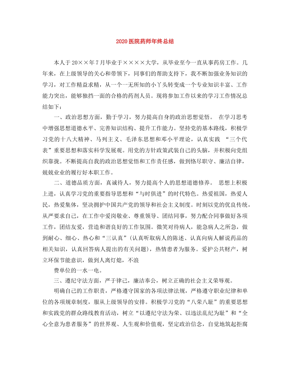 2024医院药师年终总结 _第1页