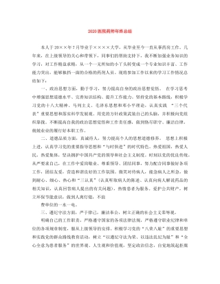 2024医院药师年终总结 