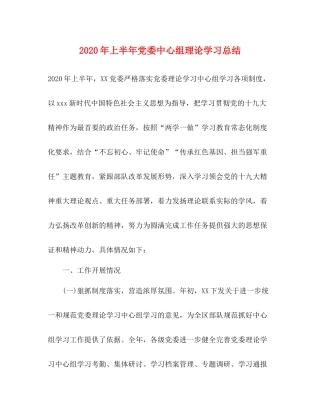 2020年上半年党委中心组理论学习总结