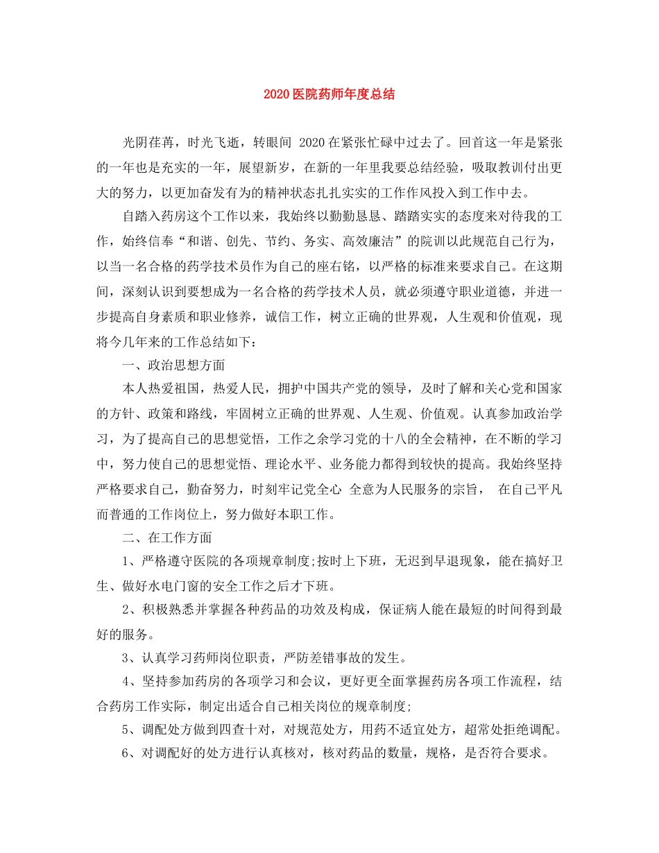 2024医院药师年度总结 _第1页