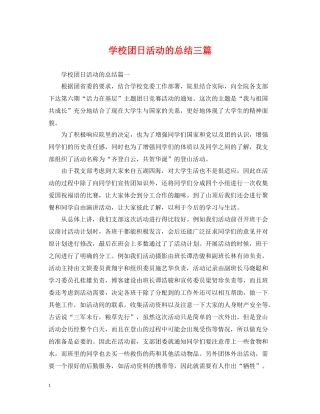 学校团日活动的总结三篇
