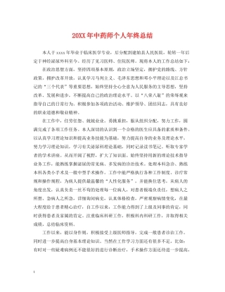 中药师个人年终总结