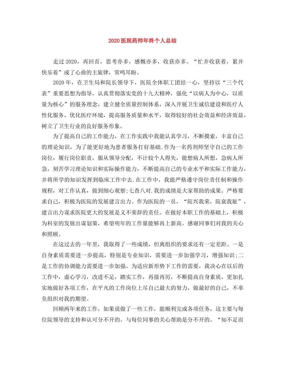 2024医院药师年终个人总结 _第1页