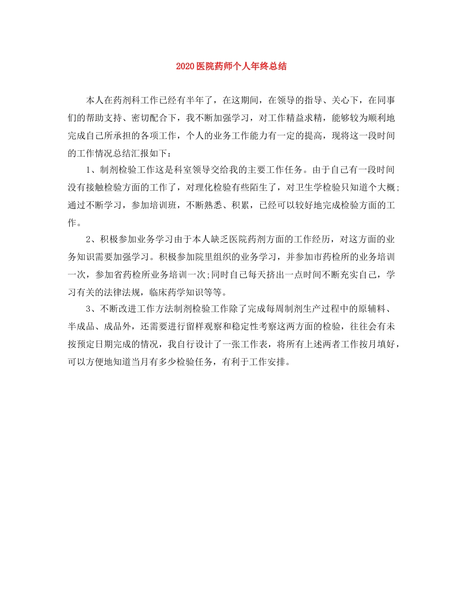 2024医院药师个人年终总结 _第1页