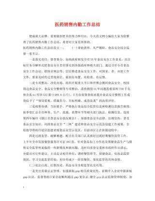 医药销售内勤工作总结