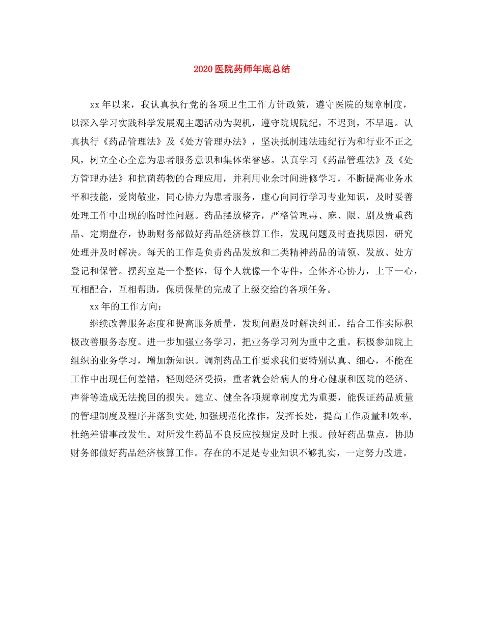 2024医院药师年底总结 _第1页