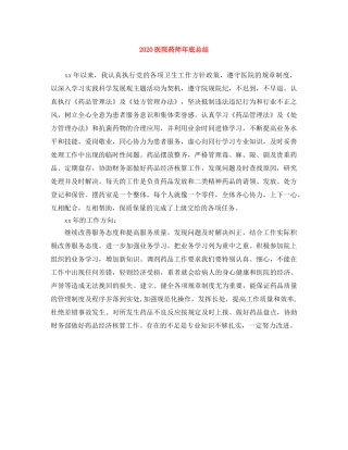 2024医院药师年底总结 
