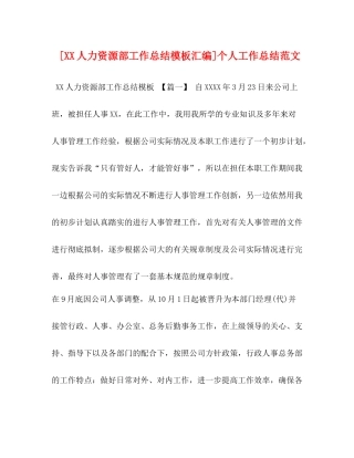 [人力资源部工作总结模板汇编]个人工作总结范文