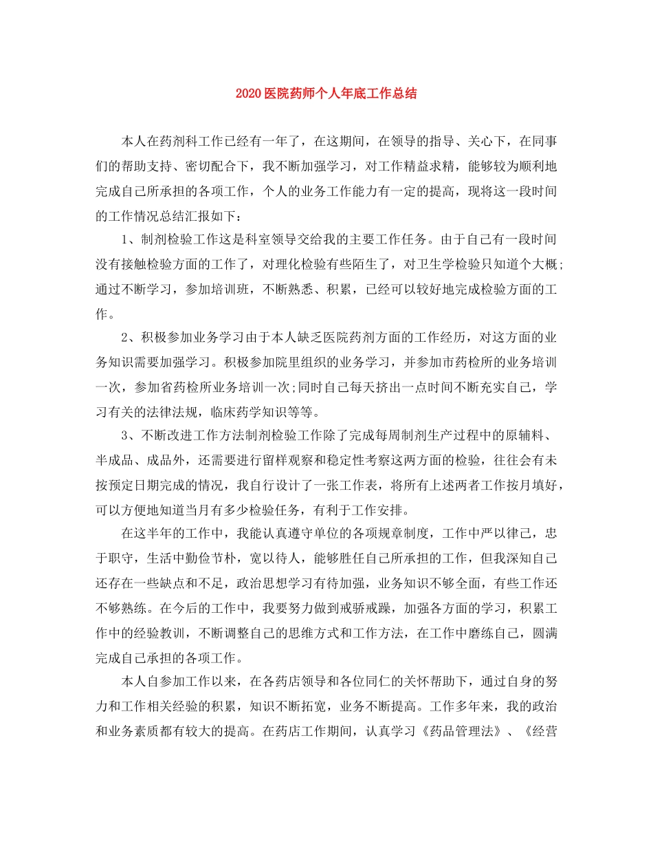 2024医院药师个人年底工作总结 _第1页