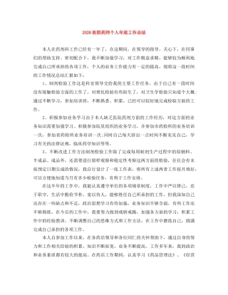 2024医院药师个人年底工作总结 