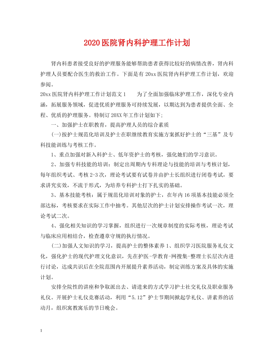 2024医院肾内科护理工作计划 _第1页