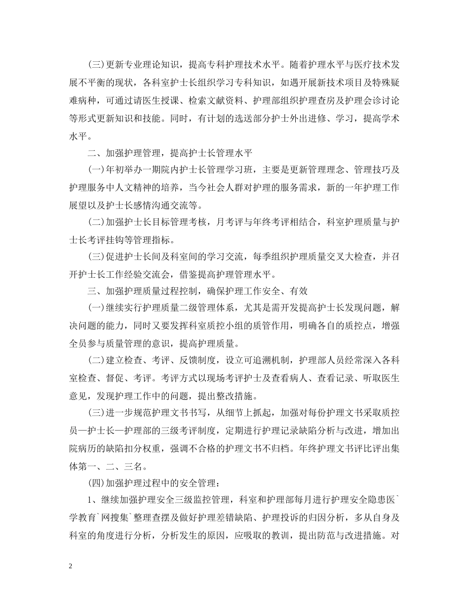 2024医院肾内科护理工作计划 _第2页