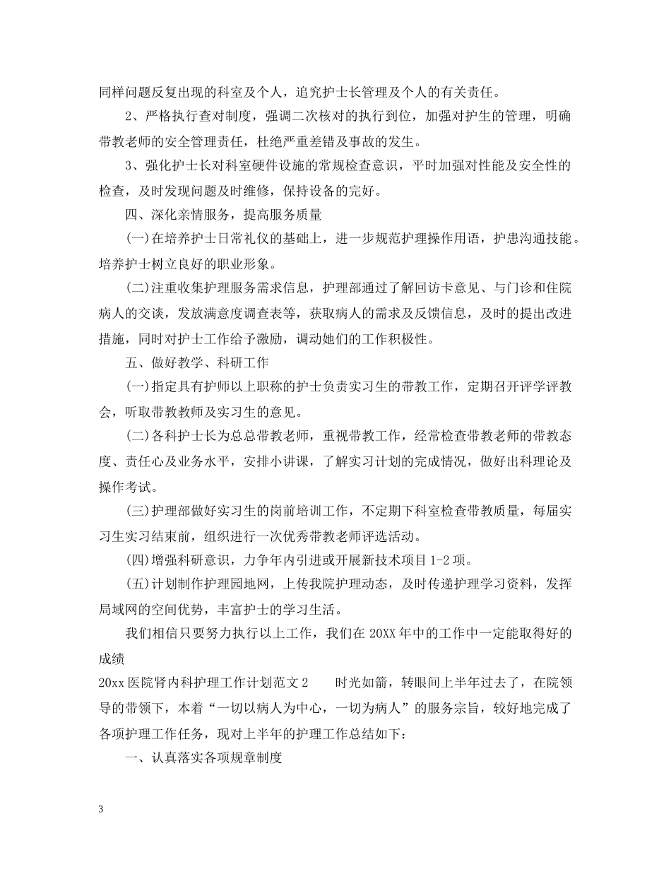 2024医院肾内科护理工作计划 _第3页