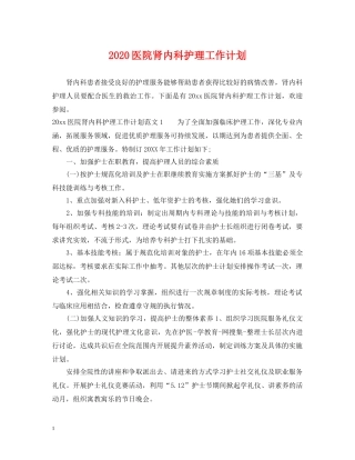 2024医院肾内科护理工作计划 