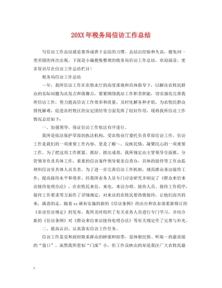 税务局信访工作总结