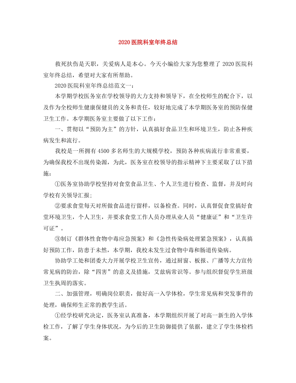 2024医院科室年终总结 _第1页