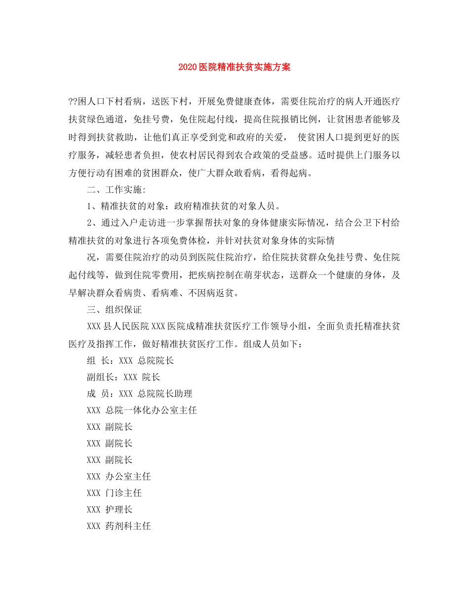 2024医院精准扶贫实施方案 _第1页