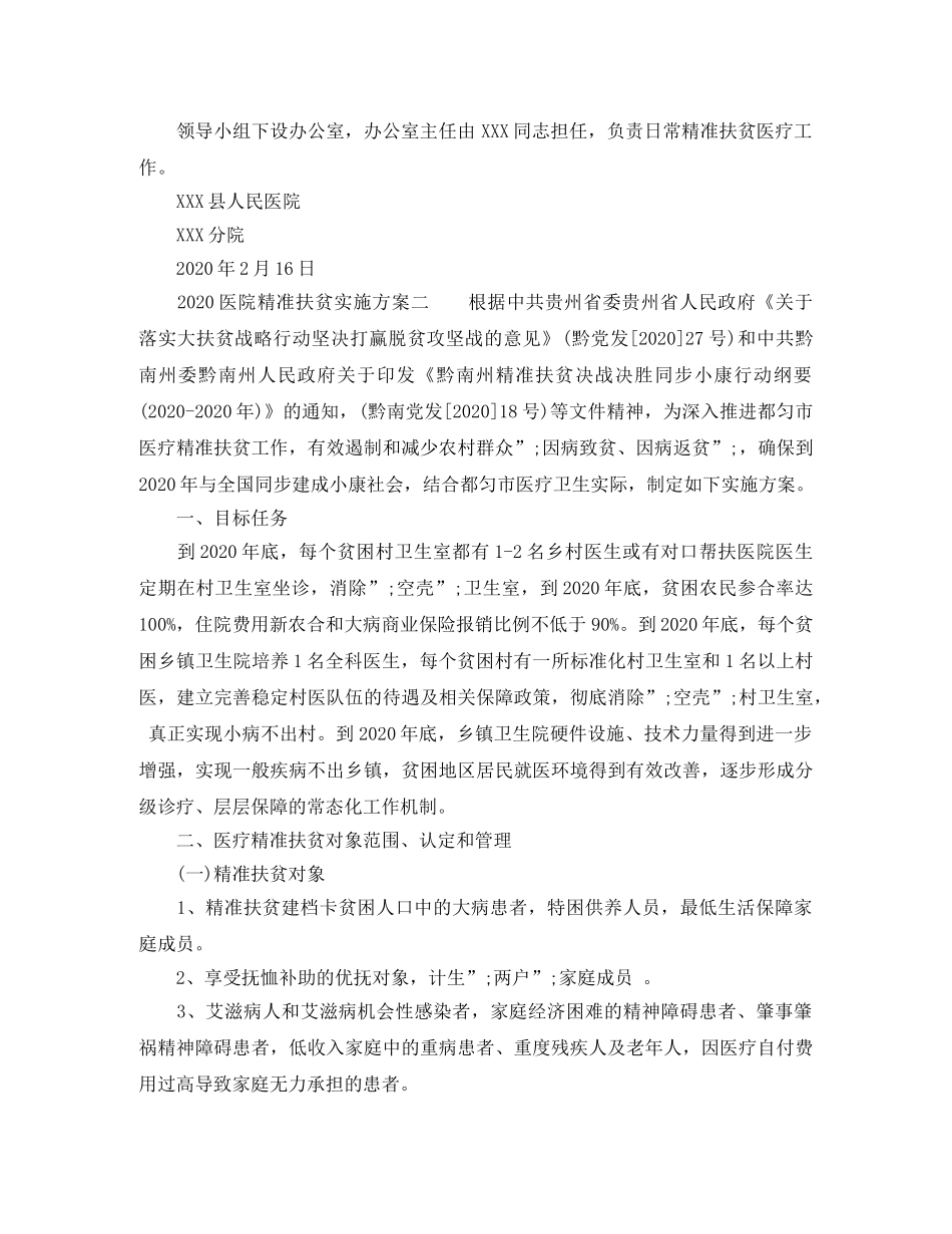 2024医院精准扶贫实施方案 _第2页