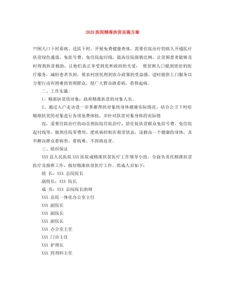 2024医院精准扶贫实施方案 