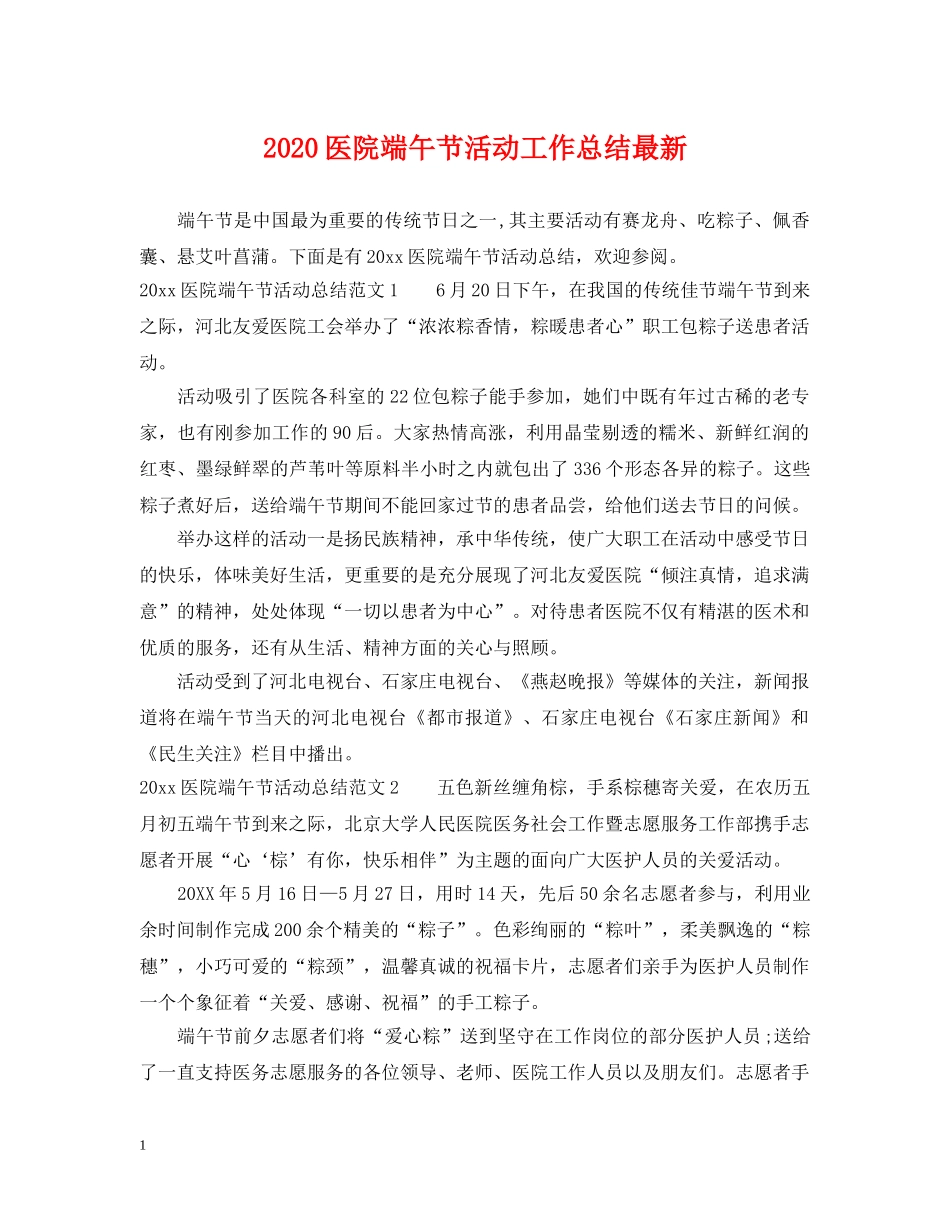 2024医院端午节活动工作总结最新 _第1页