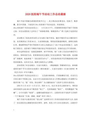 2024医院端午节活动工作总结最新 