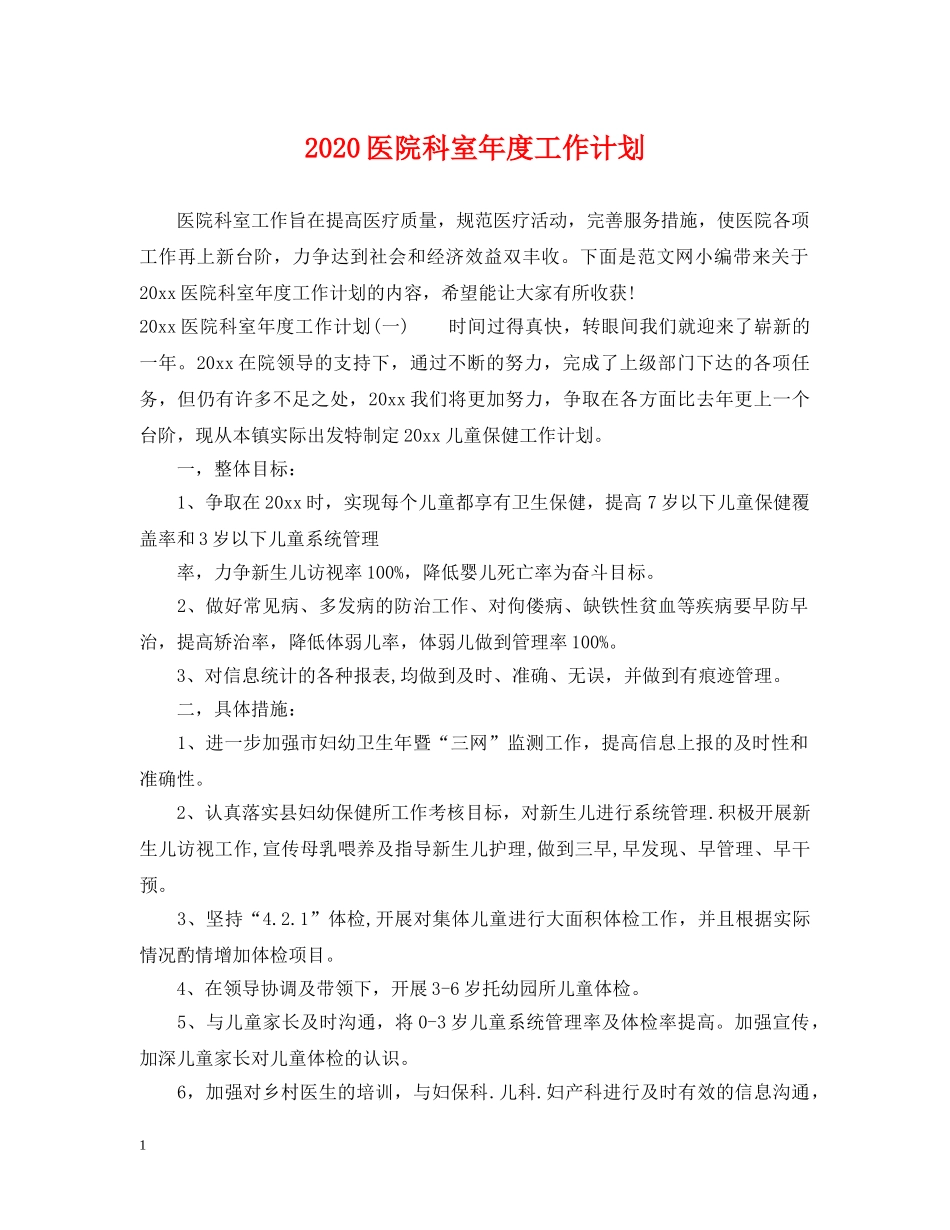 2024医院科室年度工作计划 _第1页