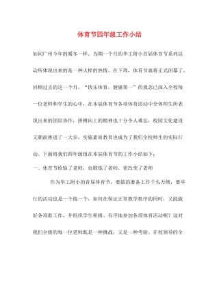 体育节四年级工作小结
