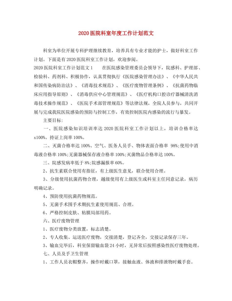 2024医院科室年度工作计划范文 _第1页