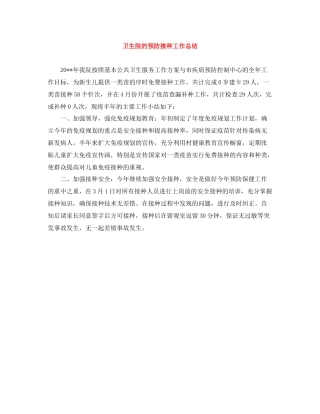 卫生院的预防接种工作总结