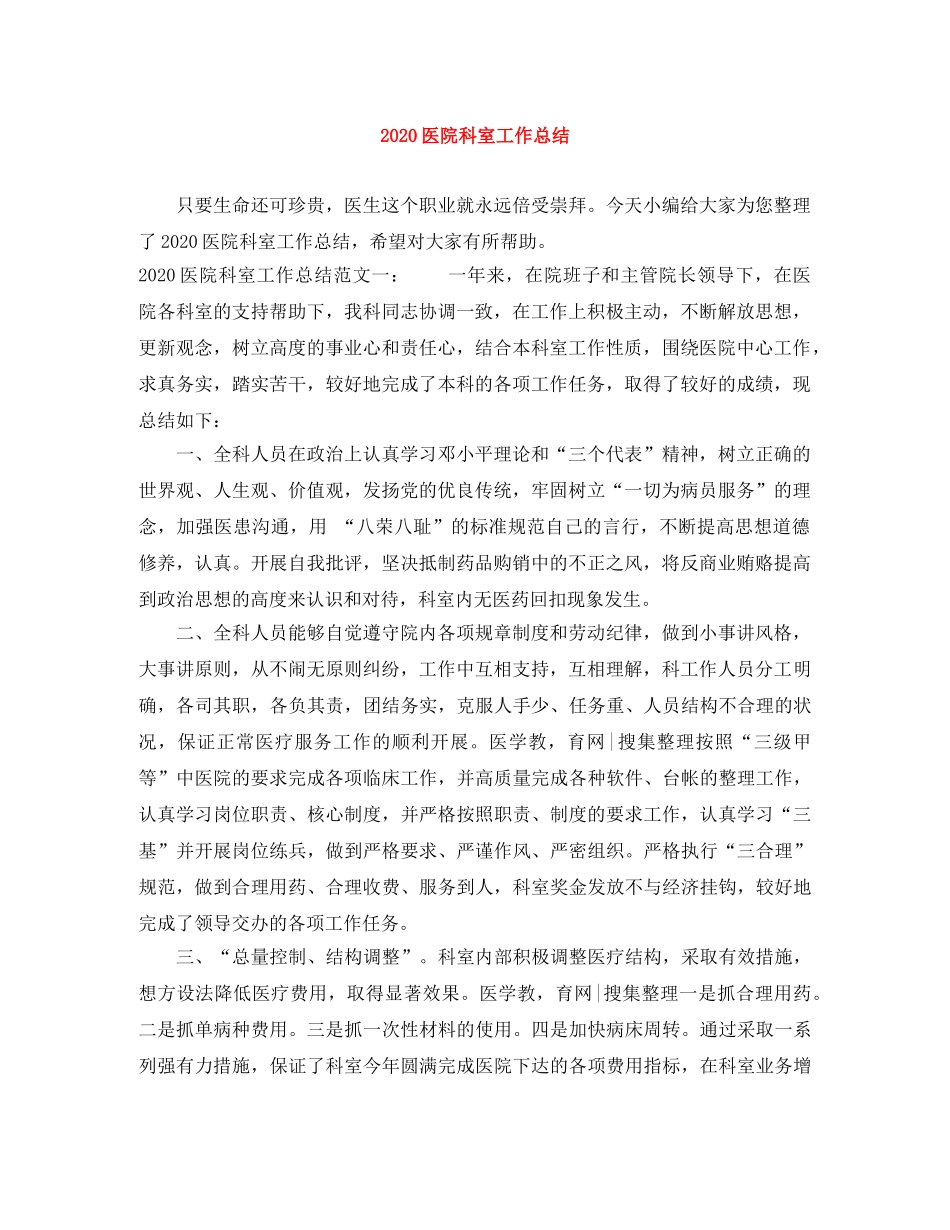 2024医院科室工作总结 _第1页