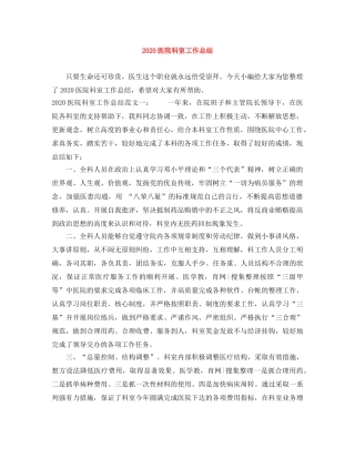 2024医院科室工作总结 