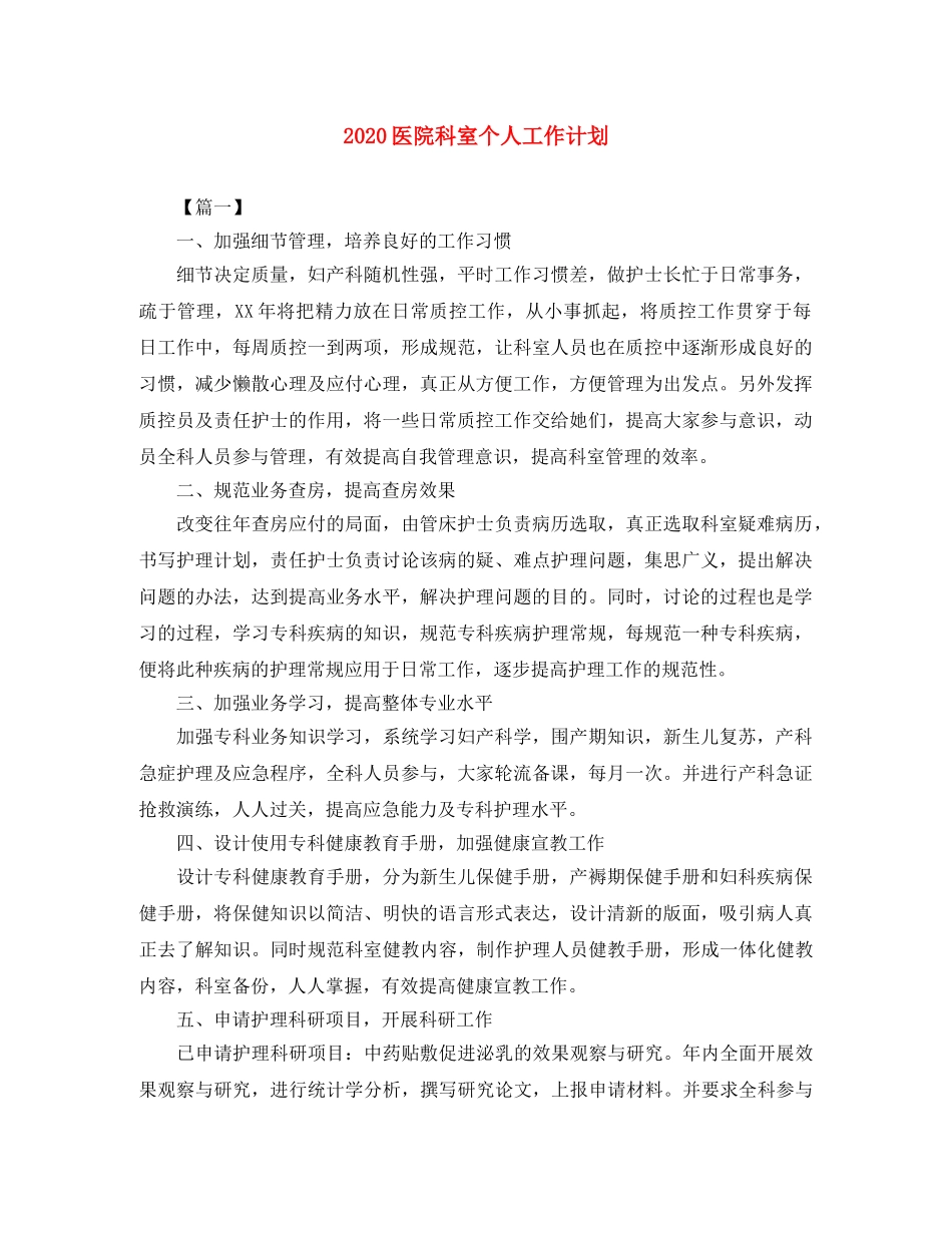 2024医院科室个人工作计划 _第1页
