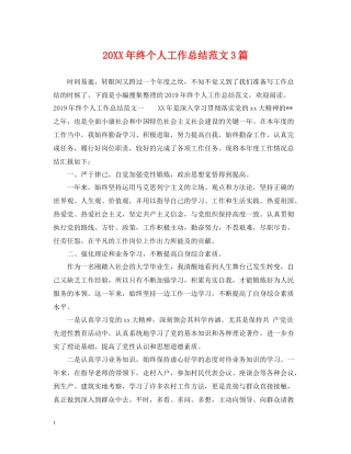 终个人工作总结范文3篇